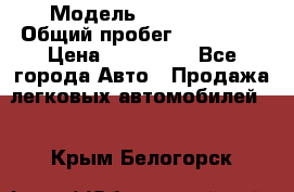  › Модель ­ FAW 1041 › Общий пробег ­ 110 000 › Цена ­ 180 000 - Все города Авто » Продажа легковых автомобилей   . Крым,Белогорск